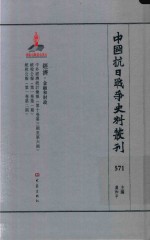 中国抗日战争史料丛刊 571 经济 金融和财政