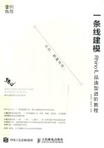 一条线建模 Rhino产品造型进阶教程