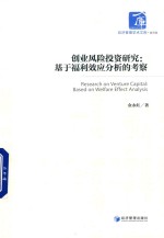 创业风险投资研究 基于福利效应分析的考察