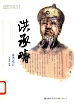 洪承畴 开清重臣