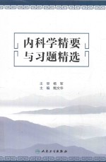内科学精要与习题精选