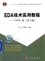 EDA技术实用教程 VHDL版 第6版