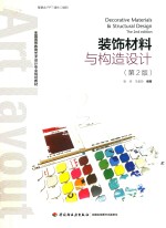 装饰材料与构造设计 第2版