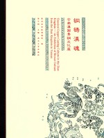 铜铸滇魂 云南滇国青铜文化展