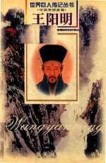 王阳明(1472-1529)