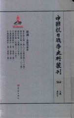 中国抗日战争史料丛刊 564 经济 金融和财政