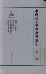 中国抗日战争史料丛刊 48 政治 日本侵华