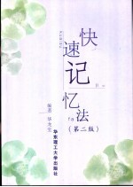 快速记忆法 第2版