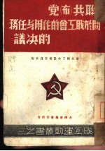 苏俄共产党第十次代表大会 关于职工会底作用与任务之决议