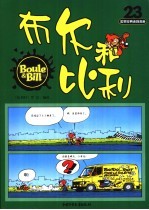 布尔和比利 第23册