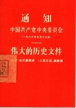 通知伟大的历史文件 中国共产党委员会 1966年5月16日