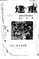 重逢
