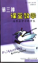 第三种课堂教学 培养会学习的学生