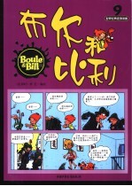 布尔和比利 第9册