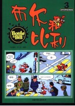 布尔和比利 第3册