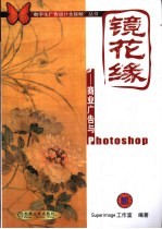 镜花缘 商业广告与Photoshop