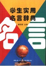 学生实用名言辞典