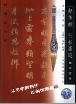 新概念字帖·集字古诗 赵孟俯行书墨迹