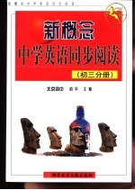 新概念中学英语同步阅读 初三分册