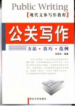 公关写作 方法·技巧·范例
