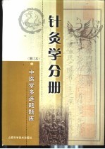 中医学多选题题库 针灸学分册