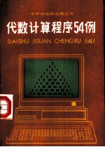 代数计算程序54例