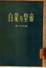 白菜与皇帝 上