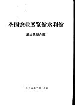 全国农业展览馆水利馆展出典型介绍