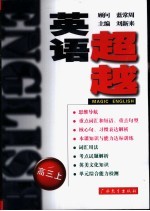 超越英语 高三 上