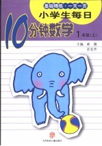 小学生每日10分钟数学 一年级 上
