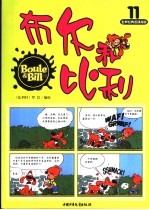 布尔和比利 第11册
