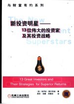 新投资明星 13位伟大的投资家及其投资战略
