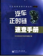 汽车正时链速查手册