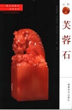芙蓉石