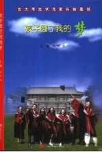 孩子圆了我的梦 北大考生状元家长如是说