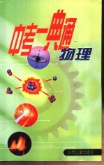 中考一典通 物理