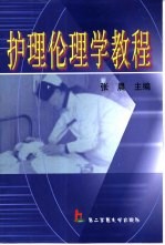 护理伦理学教程