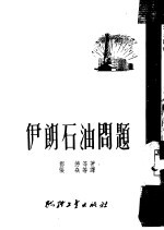 伊朗石油问题
