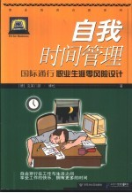 自我时间管理 国际通行职业生涯零风险设计