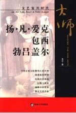 文艺复兴时代 杨·凡·爱克、包西、勃吕盖尔