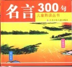 名言300句