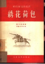 绣花荷包 独幕歌剧