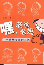 嘿，老爸老妈 一个清华女孩的心语