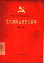 党支部抓活思想的故事 第1册