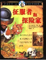 征服者和探险家