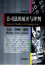 公司法的展开与评判 方法·判例·制度