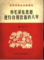 用毛泽东思想进行自我改造的八年