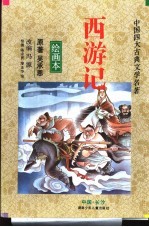 西游记 绘画本