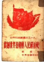 震撼世界的朝鲜人民解放战争