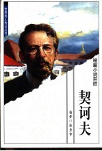 短篇小说巨匠 契诃夫